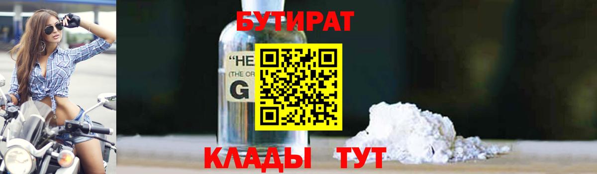 Бутират 1.4BDO Борзя